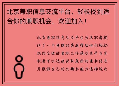 北京兼职信息交流平台，轻松找到适合你的兼职机会，欢迎加入！