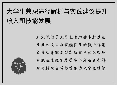 大学生兼职途径解析与实践建议提升收入和技能发展