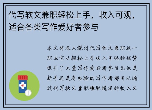 代写软文兼职轻松上手，收入可观，适合各类写作爱好者参与