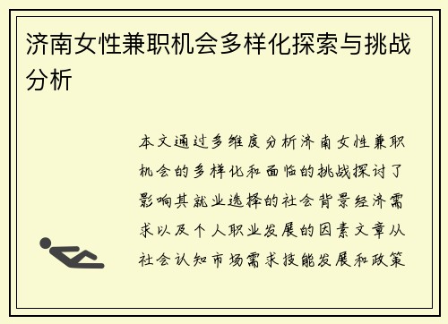 济南女性兼职机会多样化探索与挑战分析