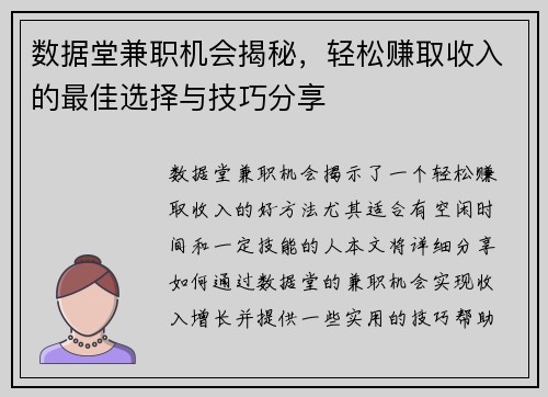 数据堂兼职机会揭秘，轻松赚取收入的最佳选择与技巧分享
