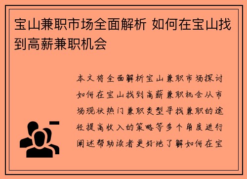 宝山兼职市场全面解析 如何在宝山找到高薪兼职机会