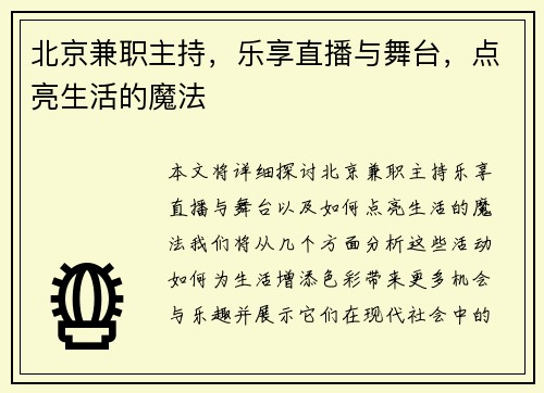 北京兼职主持，乐享直播与舞台，点亮生活的魔法