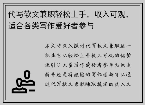 代写软文兼职轻松上手，收入可观，适合各类写作爱好者参与