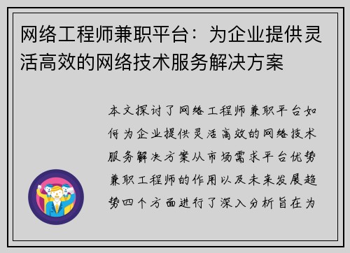 网络工程师兼职平台：为企业提供灵活高效的网络技术服务解决方案