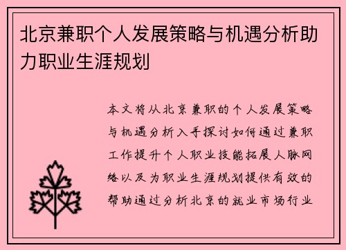 北京兼职个人发展策略与机遇分析助力职业生涯规划