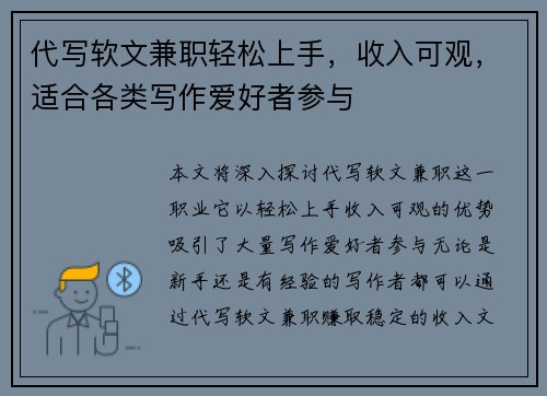 代写软文兼职轻松上手，收入可观，适合各类写作爱好者参与