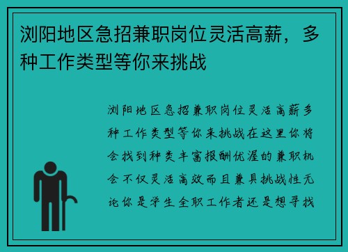 浏阳地区急招兼职岗位灵活高薪，多种工作类型等你来挑战