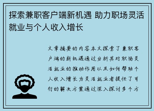 探索兼职客户端新机遇 助力职场灵活就业与个人收入增长