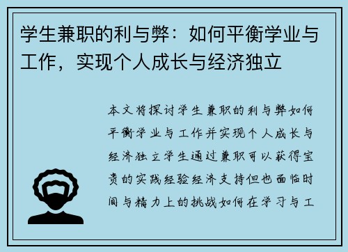 学生兼职的利与弊：如何平衡学业与工作，实现个人成长与经济独立