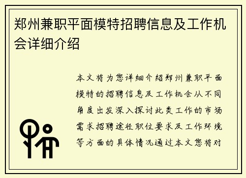 郑州兼职平面模特招聘信息及工作机会详细介绍