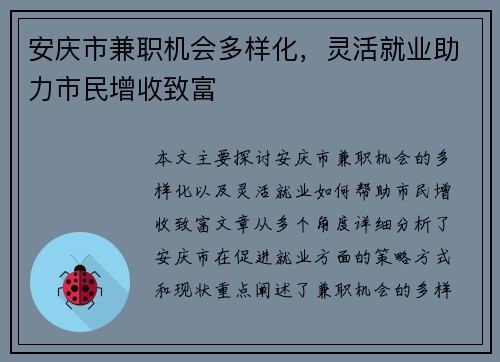 安庆市兼职机会多样化，灵活就业助力市民增收致富