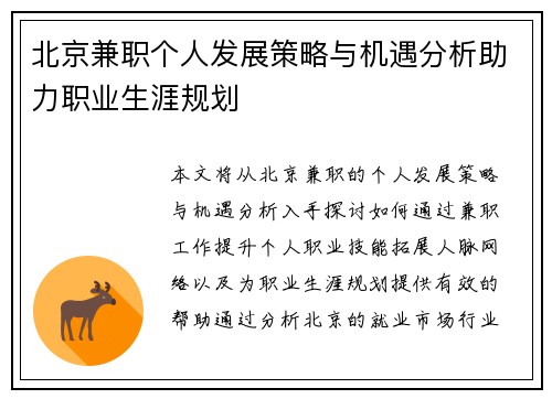 北京兼职个人发展策略与机遇分析助力职业生涯规划