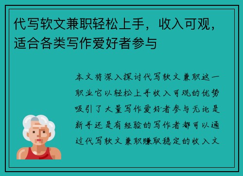 代写软文兼职轻松上手，收入可观，适合各类写作爱好者参与