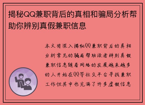 揭秘QQ兼职背后的真相和骗局分析帮助你辨别真假兼职信息