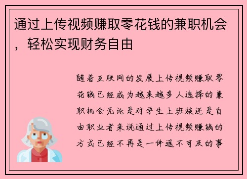 通过上传视频赚取零花钱的兼职机会，轻松实现财务自由