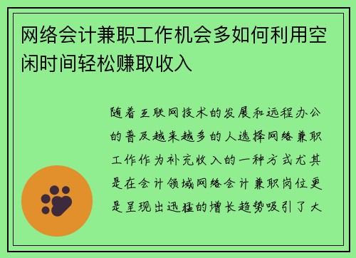 网络会计兼职工作机会多如何利用空闲时间轻松赚取收入