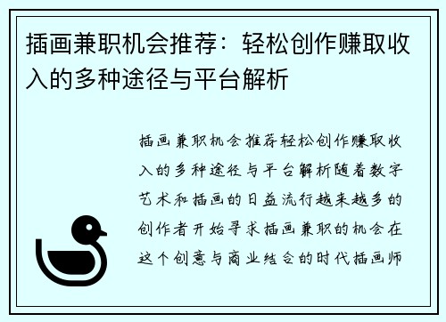 插画兼职机会推荐：轻松创作赚取收入的多种途径与平台解析