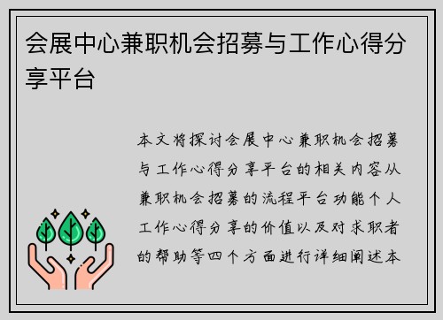 会展中心兼职机会招募与工作心得分享平台