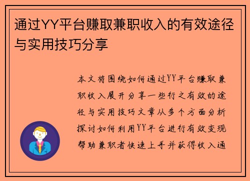 通过YY平台赚取兼职收入的有效途径与实用技巧分享