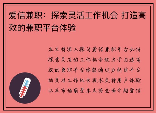 爱信兼职：探索灵活工作机会 打造高效的兼职平台体验