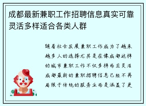 成都最新兼职工作招聘信息真实可靠灵活多样适合各类人群