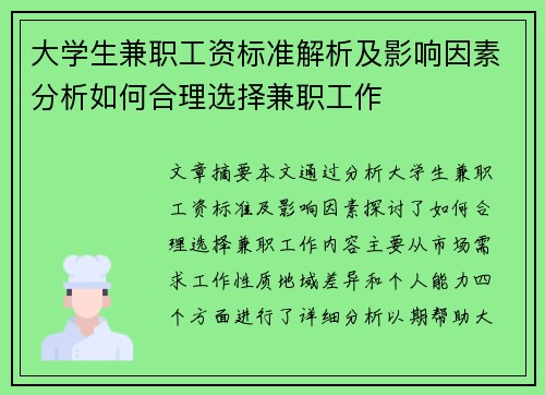 大学生兼职工资标准解析及影响因素分析如何合理选择兼职工作