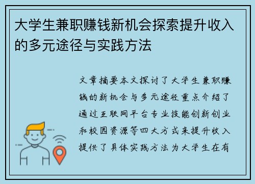 大学生兼职赚钱新机会探索提升收入的多元途径与实践方法
