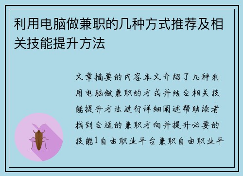 利用电脑做兼职的几种方式推荐及相关技能提升方法