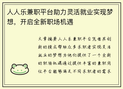 人人乐兼职平台助力灵活就业实现梦想，开启全新职场机遇