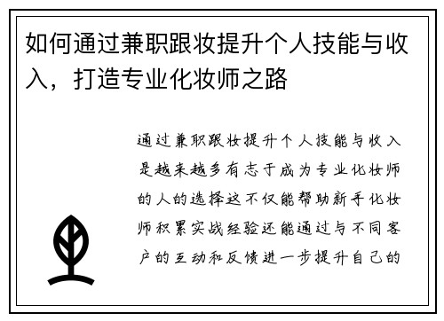如何通过兼职跟妆提升个人技能与收入，打造专业化妆师之路