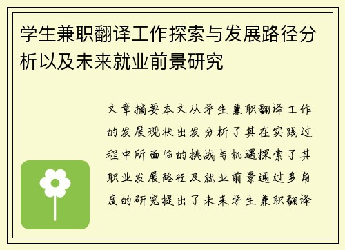 学生兼职翻译工作探索与发展路径分析以及未来就业前景研究