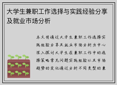大学生兼职工作选择与实践经验分享及就业市场分析