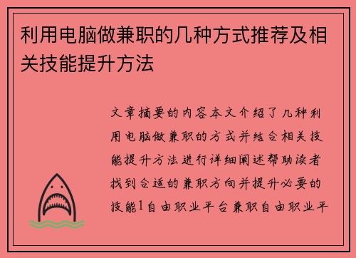利用电脑做兼职的几种方式推荐及相关技能提升方法