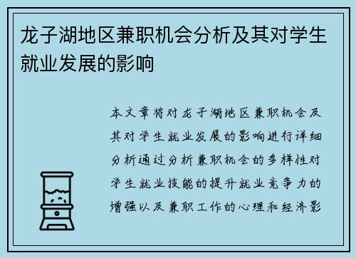龙子湖地区兼职机会分析及其对学生就业发展的影响