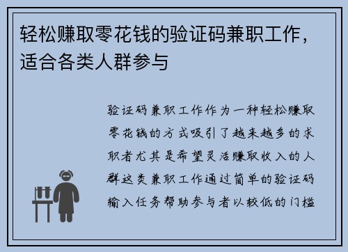 轻松赚取零花钱的验证码兼职工作，适合各类人群参与