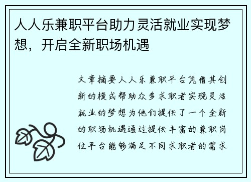人人乐兼职平台助力灵活就业实现梦想，开启全新职场机遇