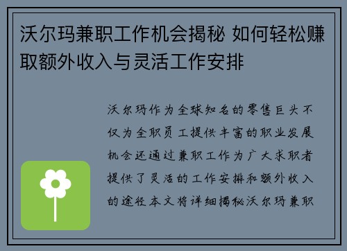 沃尔玛兼职工作机会揭秘 如何轻松赚取额外收入与灵活工作安排