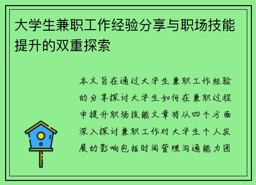 大学生兼职工作经验分享与职场技能提升的双重探索