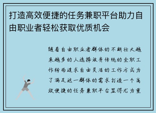 打造高效便捷的任务兼职平台助力自由职业者轻松获取优质机会