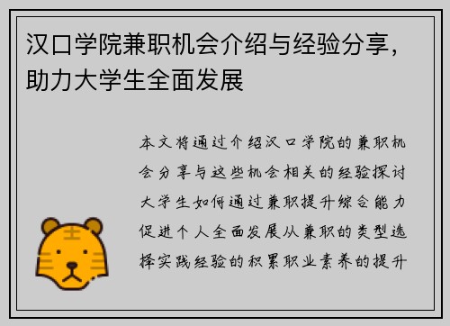汉口学院兼职机会介绍与经验分享，助力大学生全面发展