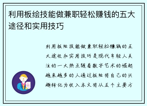 利用板绘技能做兼职轻松赚钱的五大途径和实用技巧