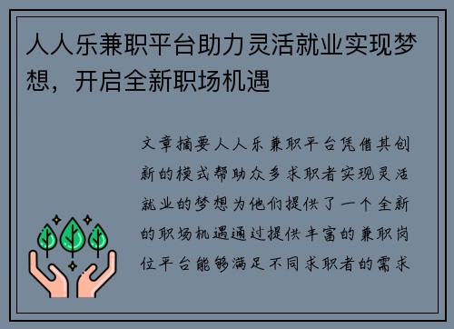 人人乐兼职平台助力灵活就业实现梦想，开启全新职场机遇