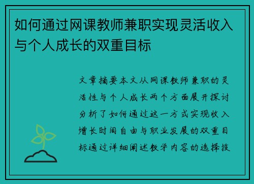 如何通过网课教师兼职实现灵活收入与个人成长的双重目标