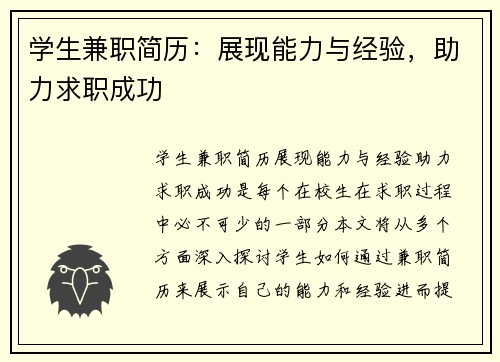 学生兼职简历：展现能力与经验，助力求职成功