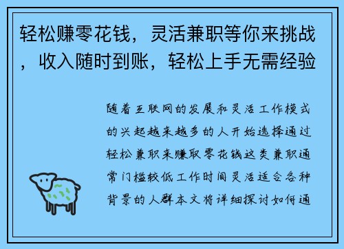 轻松赚零花钱，灵活兼职等你来挑战，收入随时到账，轻松上手无需经验