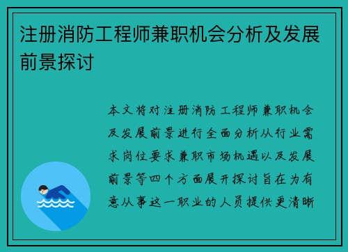 注册消防工程师兼职机会分析及发展前景探讨