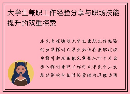 大学生兼职工作经验分享与职场技能提升的双重探索