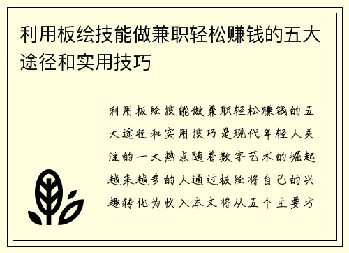 利用板绘技能做兼职轻松赚钱的五大途径和实用技巧