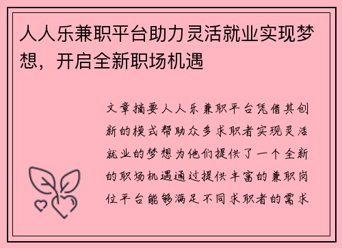 人人乐兼职平台助力灵活就业实现梦想，开启全新职场机遇